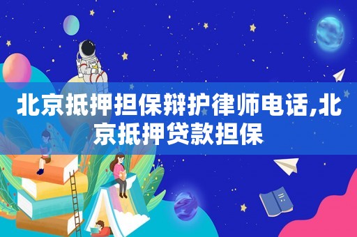 北京抵押擔保辯護律師電話,北京抵押貸款擔保