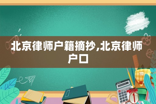 北京律師戶籍摘抄,北京律師 戶口