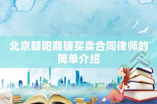 北京朝陽商鋪買賣合同律師的簡單介紹