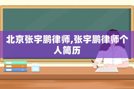 北京張宇鵬律師,張宇鵬律師個人簡歷