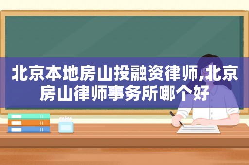 北京本地房山投融資律師,北京房山律師事務所哪個好