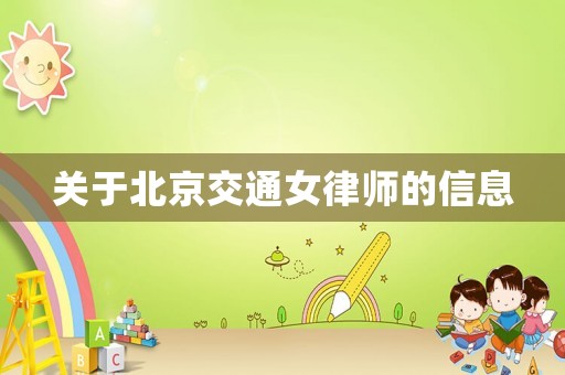 關于北京交通女律師的信息