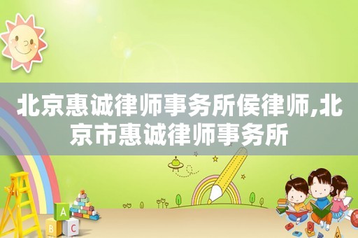 北京惠誠(chéng)律師事務(wù)所侯律師,北京市惠誠(chéng)律師事務(wù)所