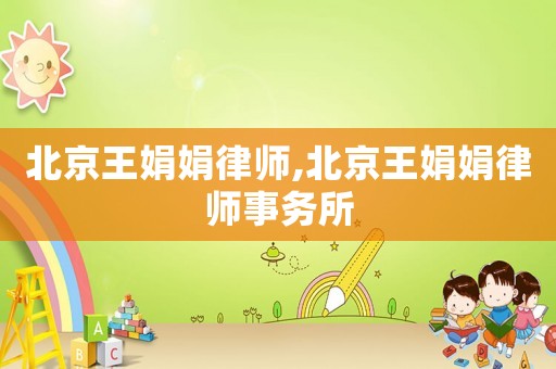 北京王娟娟律師,北京王娟娟律師事務所
