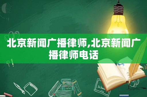北京新聞廣播律師,北京新聞廣播律師電話