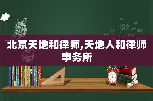 北京天地和律師,天地人和律師事務(wù)所