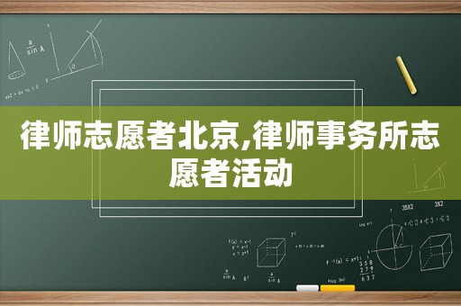 律師志愿者北京,律師事務所志愿者活動