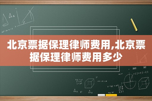 北京票據保理律師費用,北京票據保理律師費用多少
