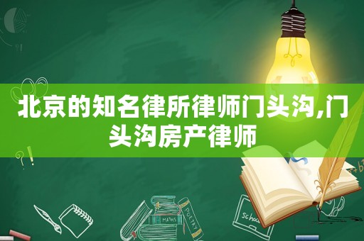 北京的知名律所律師門頭溝,門頭溝房產(chǎn)律師
