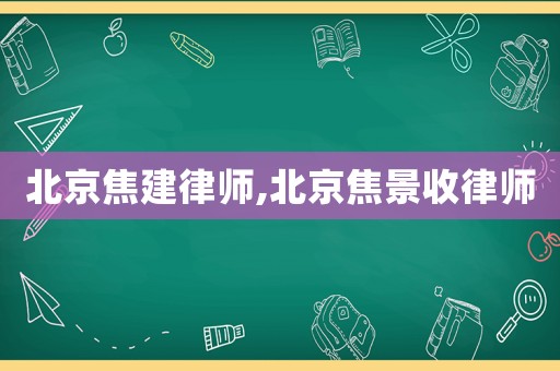 北京焦建律師,北京焦景收律師