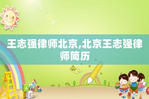 王志強(qiáng)律師北京,北京王志強(qiáng)律師簡(jiǎn)歷