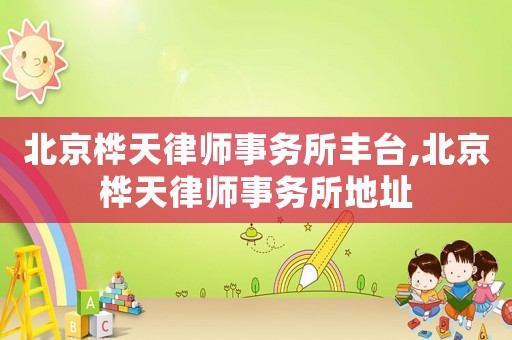 北京樺天律師事務所豐臺,北京樺天律師事務所地址