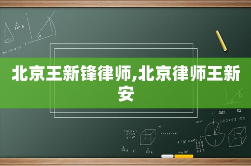 北京王新鋒律師,北京律師王新安