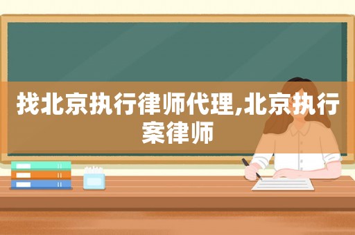 找北京執行律師代理,北京執行案律師