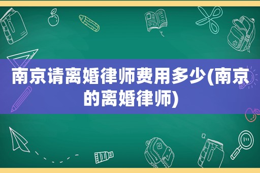 南京請離婚律師費用多少(南京的離婚律師)