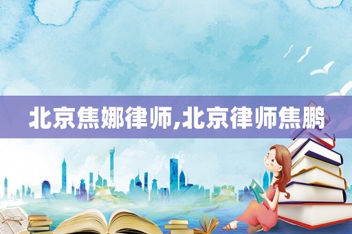 北京焦娜律師,北京律師焦鵬