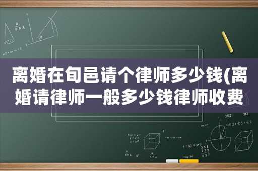 離婚在旬邑請個律師多少錢(離婚請律師一般多少錢律師收費標準)