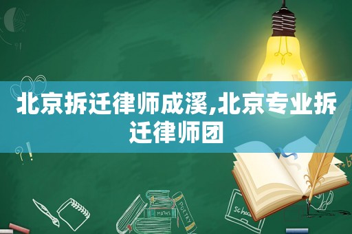 北京拆遷律師成溪,北京專業拆遷律師團