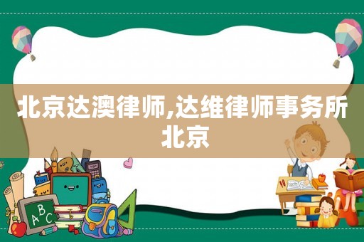 北京達澳律師,達維律師事務所 北京