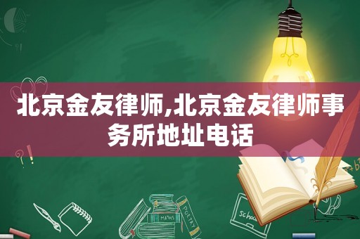 北京金友律師,北京金友律師事務所地址電話