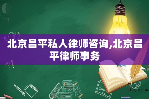 北京昌平私人律師咨詢,北京昌平律師事務