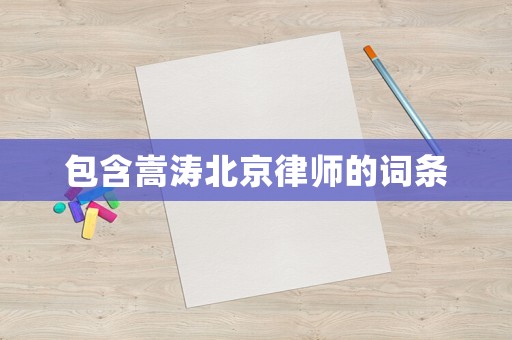 包含嵩濤北京律師的詞條