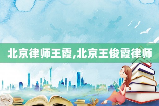 北京律師王霞,北京王俊霞律師