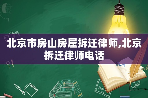 北京市房山房屋拆遷律師,北京拆遷律師電話