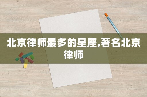 北京律師最多的星座,著名北京律師