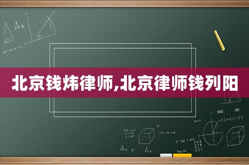 北京錢煒律師,北京律師錢列陽(yáng)