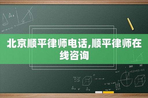 北京順平律師電話,順平律師在線咨詢