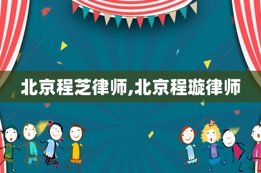 北京程芝律師,北京程璇律師