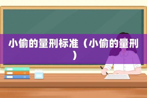 小偷的量刑標準（小偷的量刑）