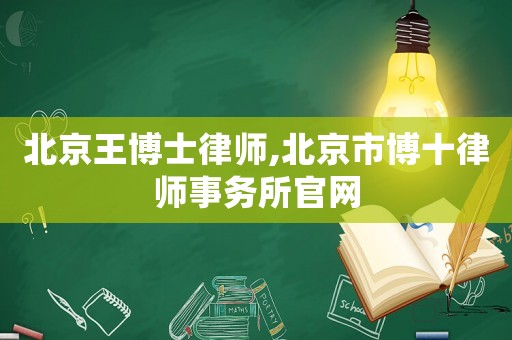 北京王博士律師,北京市博十律師事務(wù)所官網(wǎng)