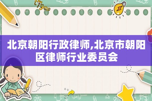 北京朝陽行政律師,北京市朝陽區律師行業委員會