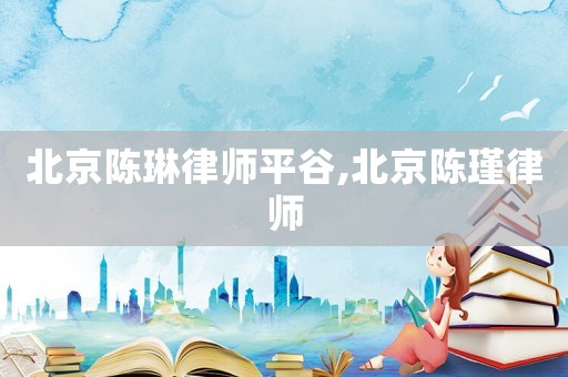 北京陳琳律師平谷,北京陳瑾律師