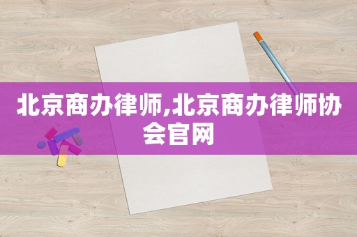 北京商辦律師,北京商辦律師協會官網