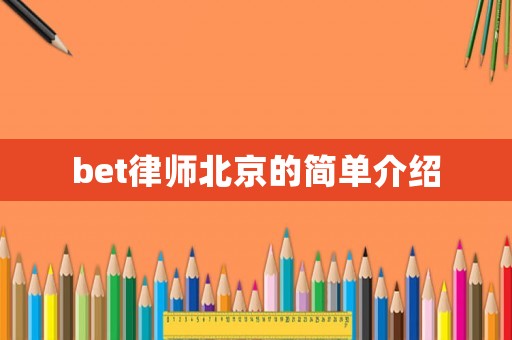 bet律師北京的簡單介紹