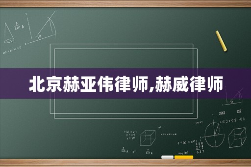 北京赫亞偉律師,赫威律師