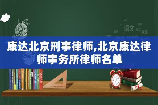 康達北京刑事律師,北京康達律師事務所律師名單