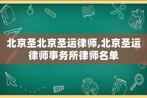 北京圣北京圣運律師,北京圣運律師事務所律師名單