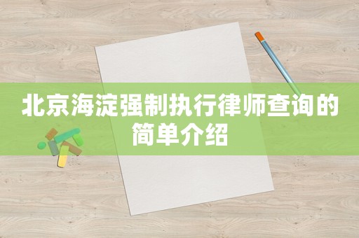 北京海淀強制執行律師查詢的簡單介紹