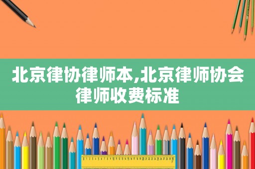 北京律協律師本,北京律師協會律師收費標準
