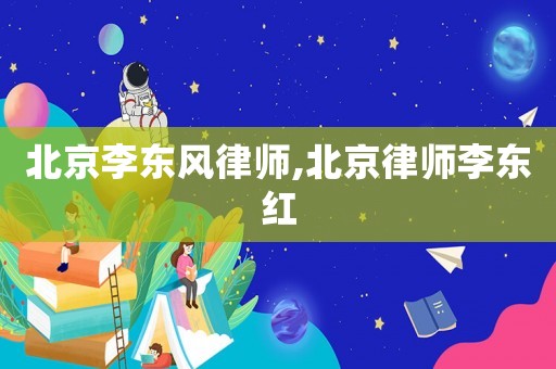 北京李東風律師,北京律師李東紅