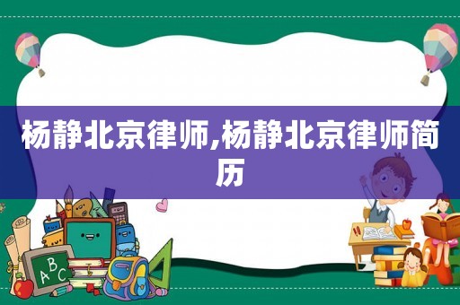 楊靜北京律師,楊靜北京律師簡歷