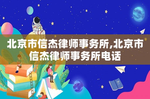 北京市信杰律師事務所,北京市信杰律師事務所電話