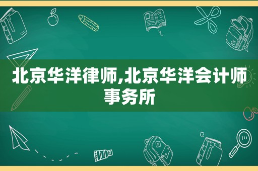 北京華洋律師,北京華洋會計師事務所
