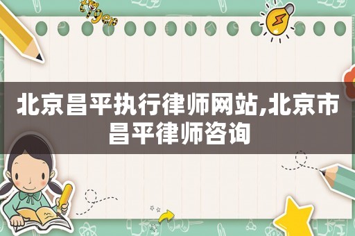 北京昌平執行律師網站,北京市昌平律師咨詢