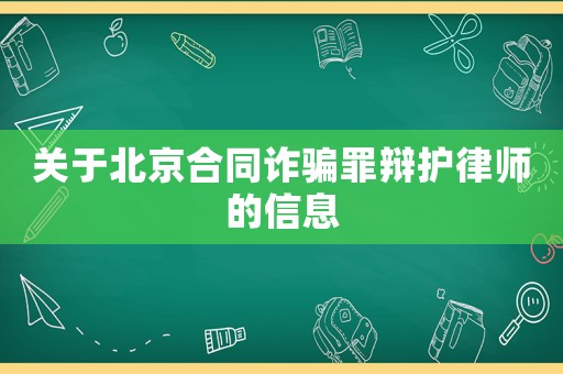 關于北京合同詐騙罪辯護律師的信息