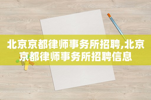 北京京都律師事務所招聘,北京京都律師事務所招聘信息